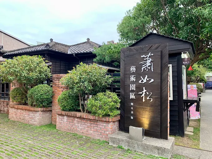 蕭如松藝術園區的日式建築群