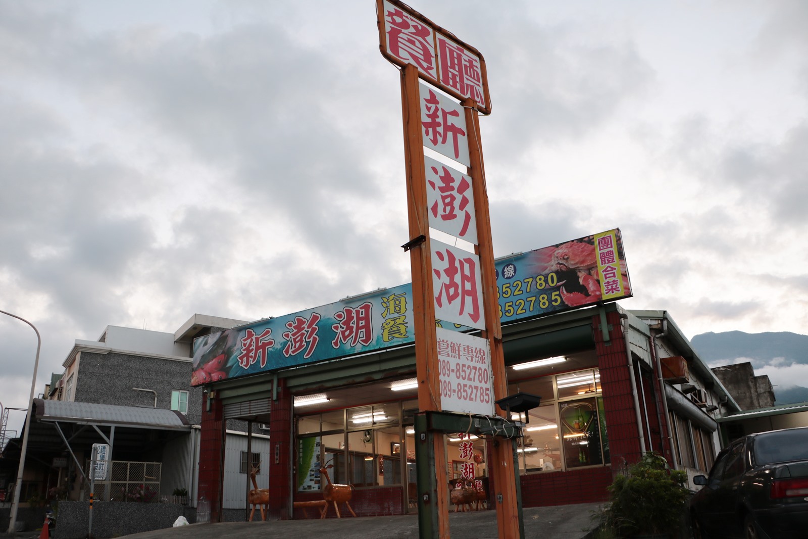 新澎湖海鮮餐廳