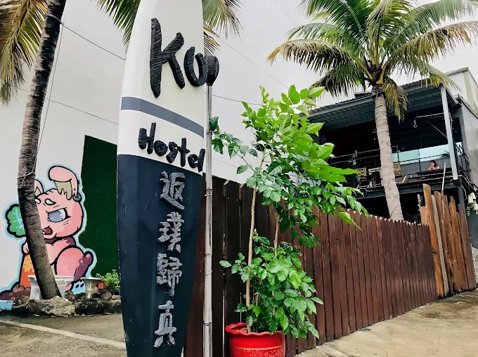 🌅 從沙灘夕陽走到夜市燈火｜返璞歸真KO hostel的墾丁一夜故事