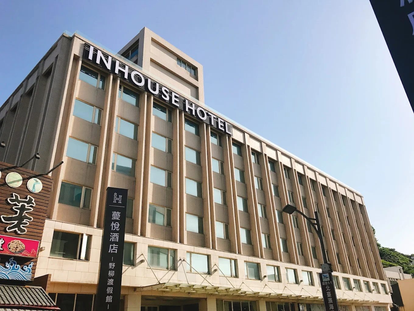 薆悅酒店野柳渡假館：享受海景與便利設施的最佳選擇