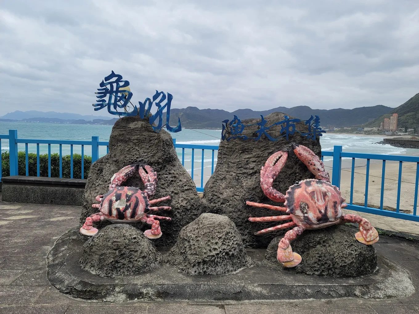 薆悅酒店野柳渡假館：享受海景與便利設施的最佳選擇