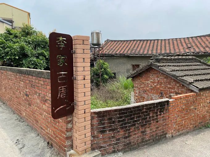 苑裡李家古厝