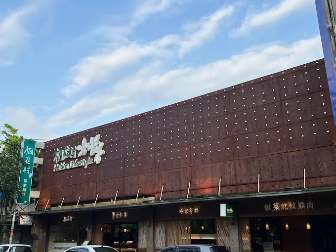 桐苗栗三義必吃｜桐花村客家料理，道地美食與浪漫油桐花景一次享受