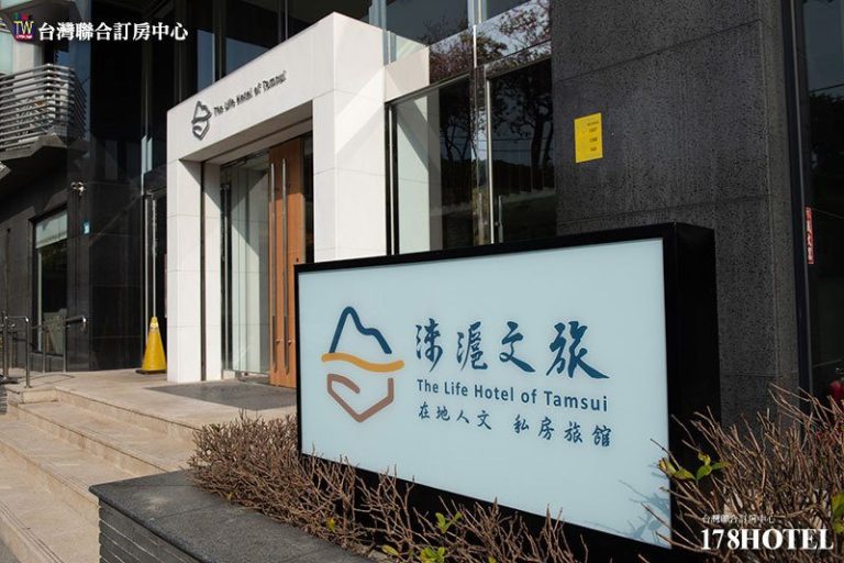 淡水淶滬文旅酒店優惠｜淶熱鬧四人房住宿1980元起 含早餐×步行可到捷運