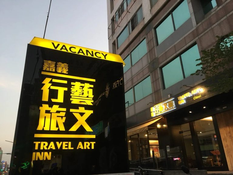 嘉義住宿推薦｜行藝文旅豪華四人房只要 $1,980，步行就能到火車站與文化路夜市！