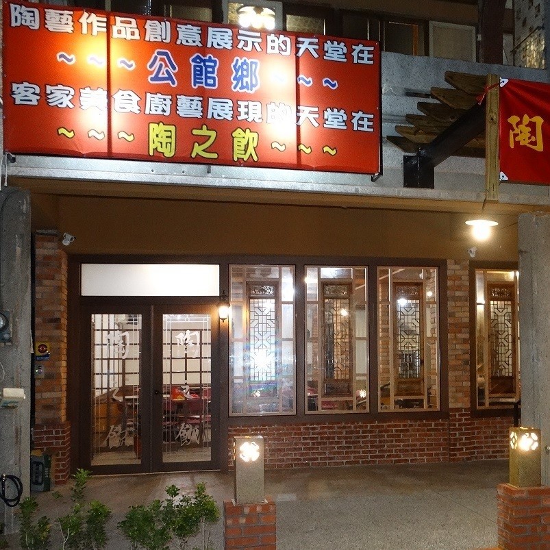 陶之飲｜苗栗公館美食：探索五間必試餐廳的絕佳選擇