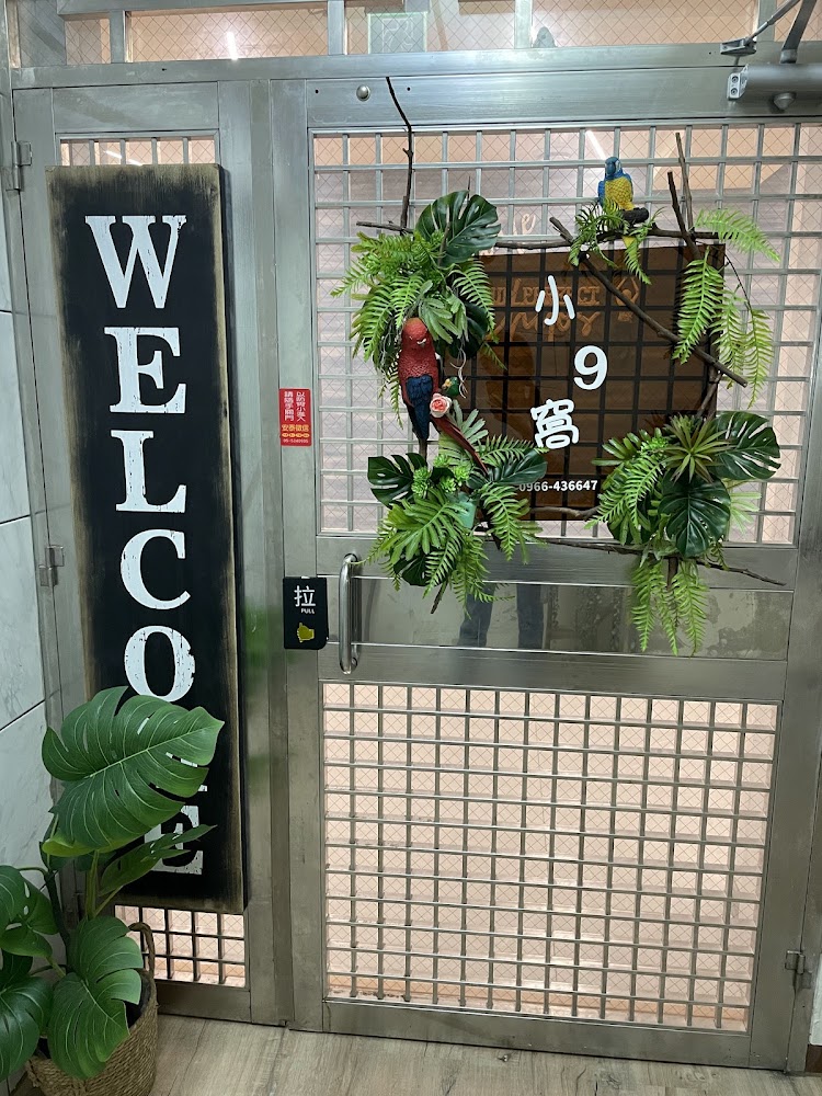 小9窩BNB｜雲林住宿推薦：舒適又實惠的五大選擇