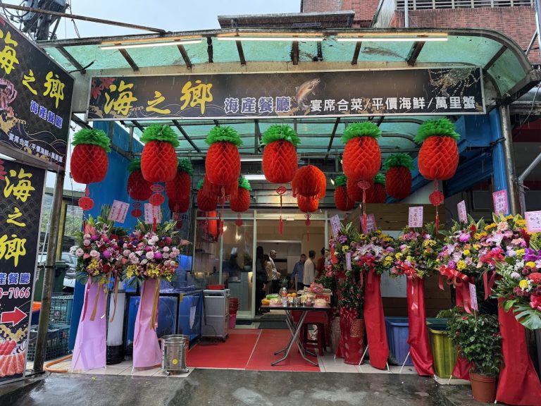 海之鄉海產餐廳|基隆海鮮餐廳推薦:5家必訪高CP值海產餐廳寶藏