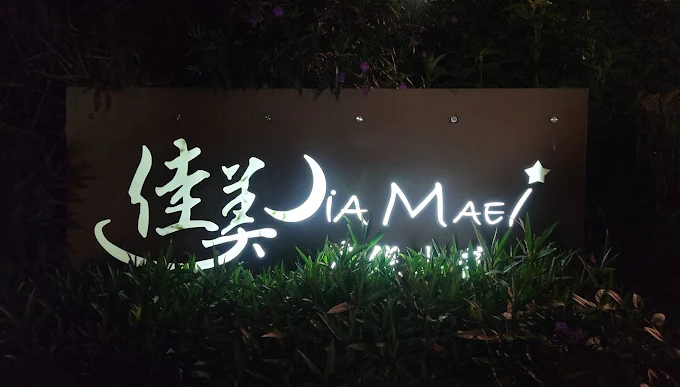 佳美休閒渡假山莊