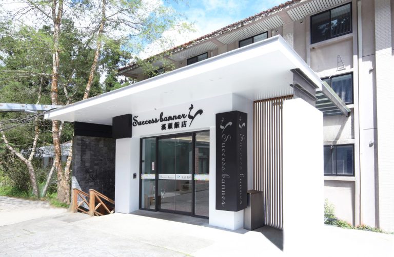 住進森林裡的夢幻旅宿｜南投溪頭 Success Banner 溪頭飯店・銀杏樓