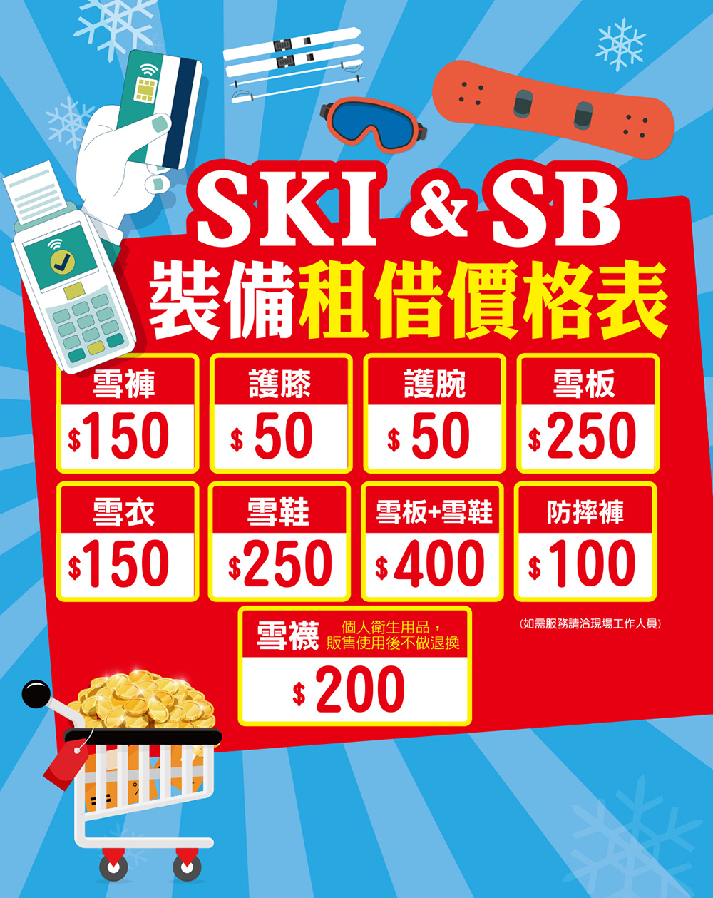 新竹小叮噹室內滑雪場-裝備租借價格表