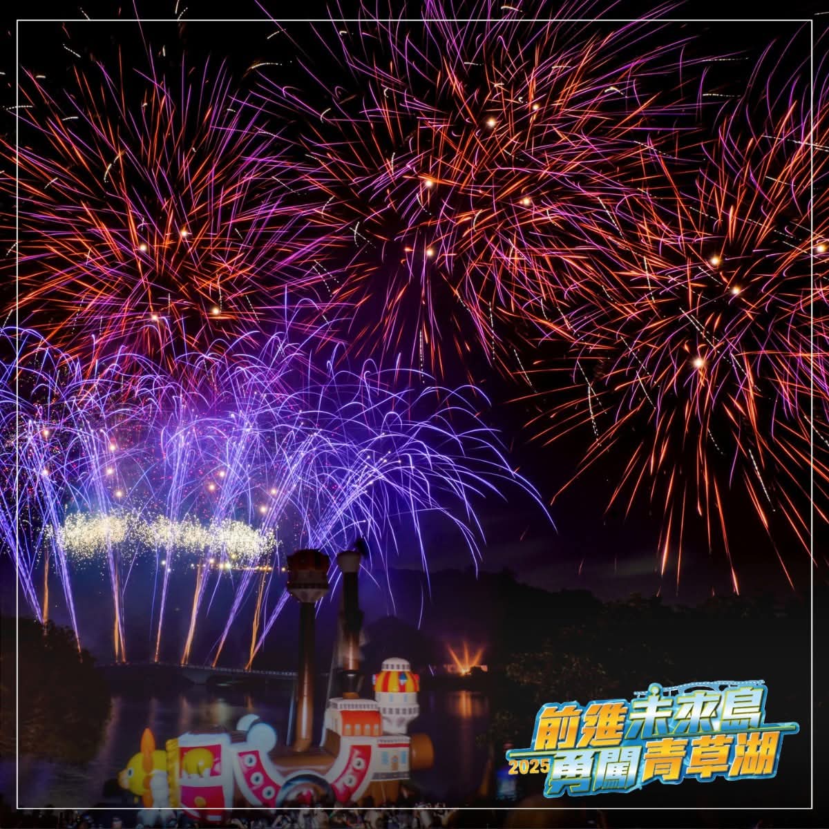 跟著魯夫一起冒險吧!在青草湖看煙火綻放、聽風掠過夜色與笑聲閃爍的秋天
