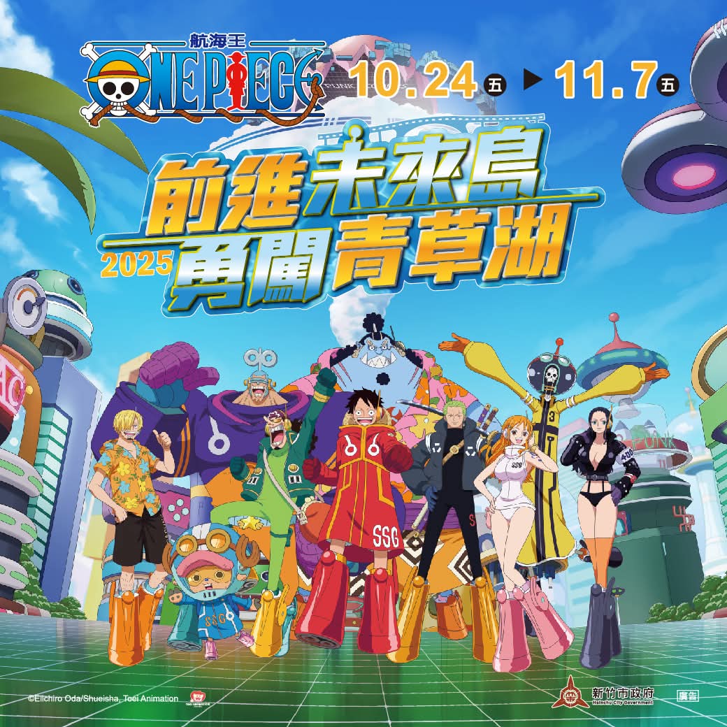 跟著魯夫一起冒險吧!在青草湖看煙火綻放、聽風掠過夜色與笑聲閃爍的秋天