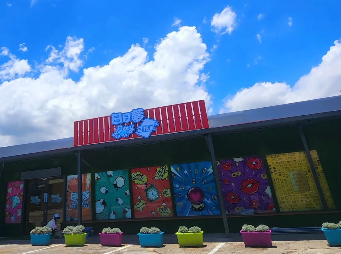 白日夢自拍館（DayJaVu）