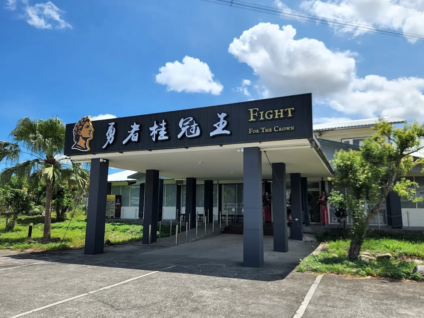 勇者桂冠王（Fight For The Crown）