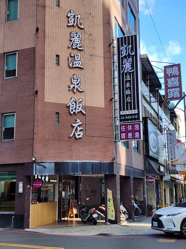 礁溪凱麗溫泉飯店住宿評價|美人湯泉質、交通方便的泡湯首選!