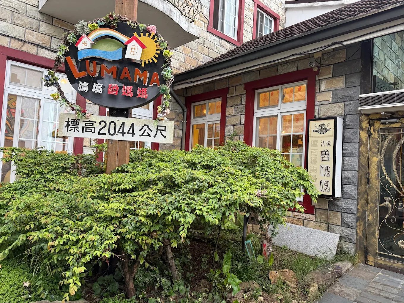 清境魯媽媽雲南擺夷料理