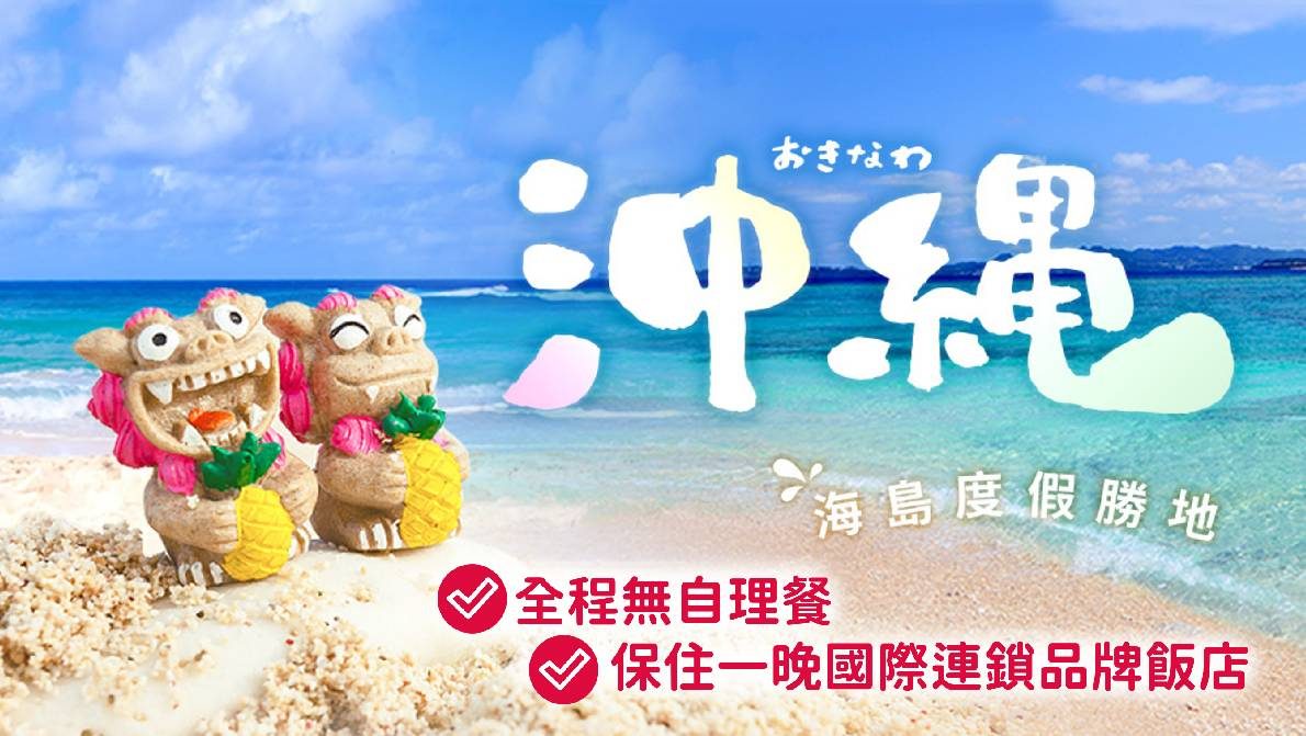 🌺 沖繩自由又輕鬆！4天3夜全配團｜含美麗海水族館×萬座毛×希爾頓住宿一晚