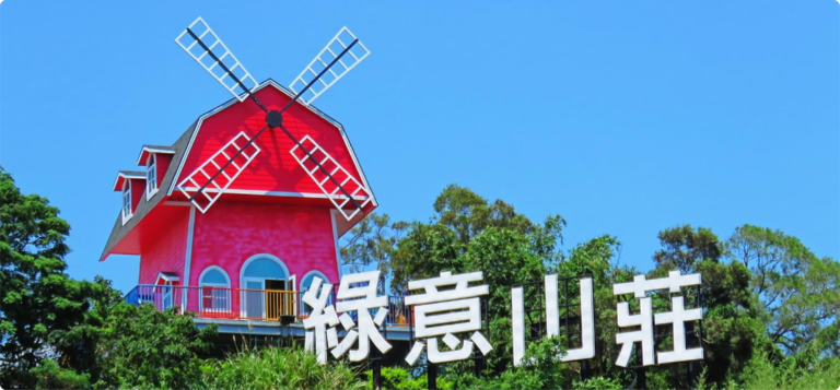 苗栗山林秘境！綠意山莊：住進森林裡的童話莊園，遠離塵囂的完美假期