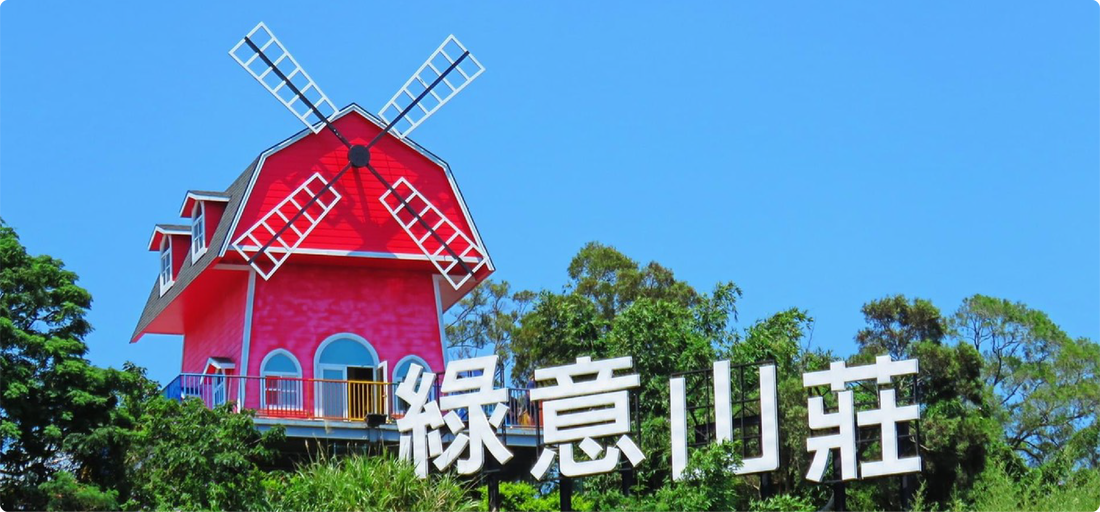 苗栗山林秘境！綠意山莊：住進森林裡的童話莊園，遠離塵囂的完美假期