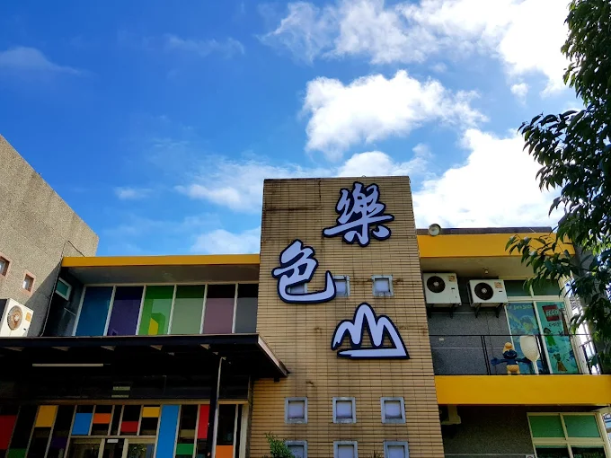 帶孩子回到創意的起點，不只是積木樂園，在宜蘭樂色山拼出色彩的童年