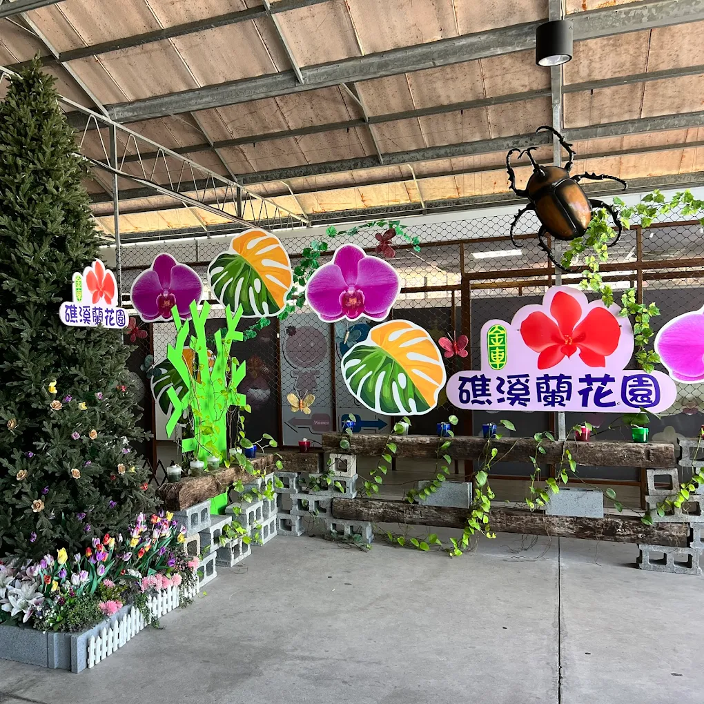 金車礁溪蘭花園附設動植物生態館