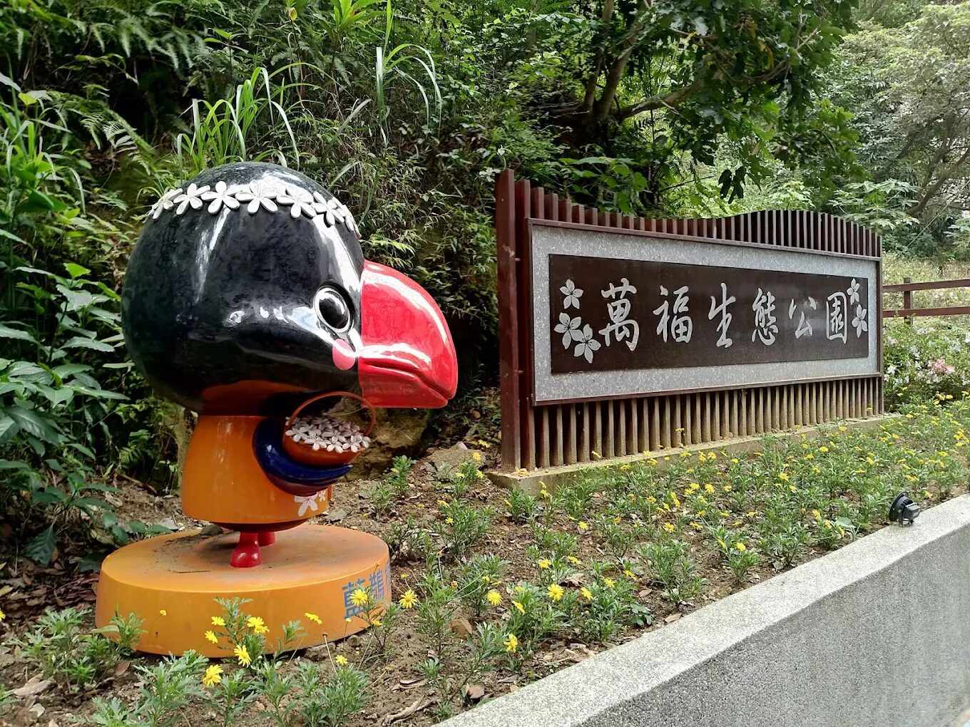 萬福生態公園