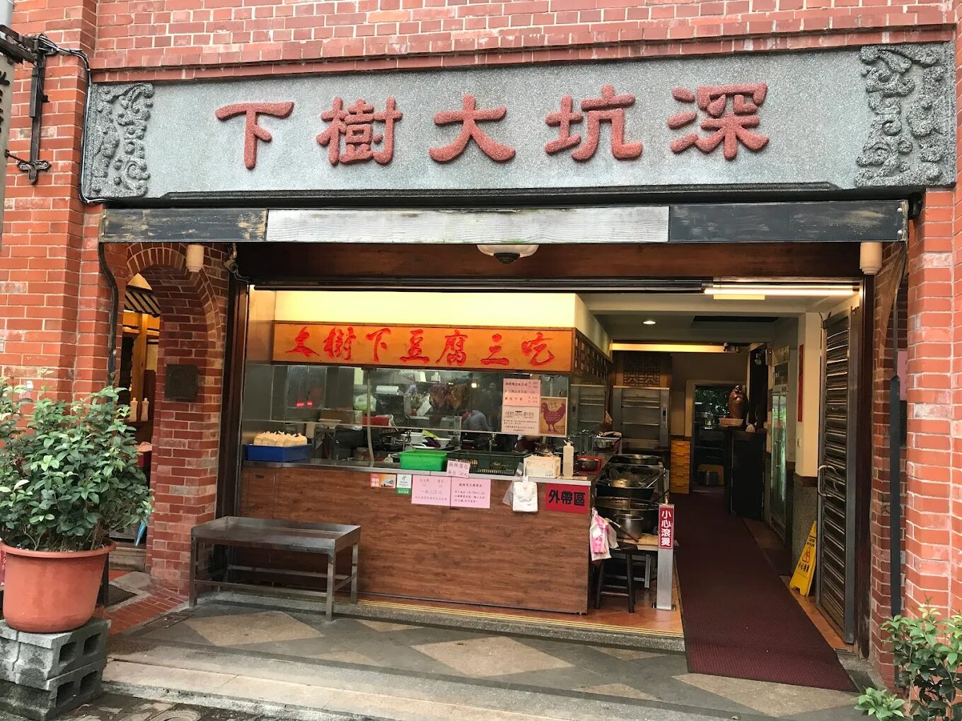 深坑大樹下豆腐三吃