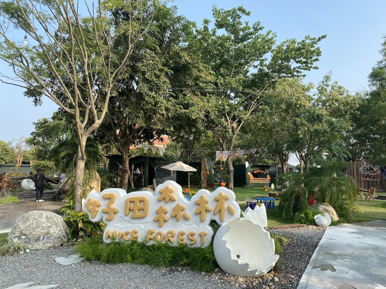 怡心園｜解密好田森林：最佳親子遊玩地點指南