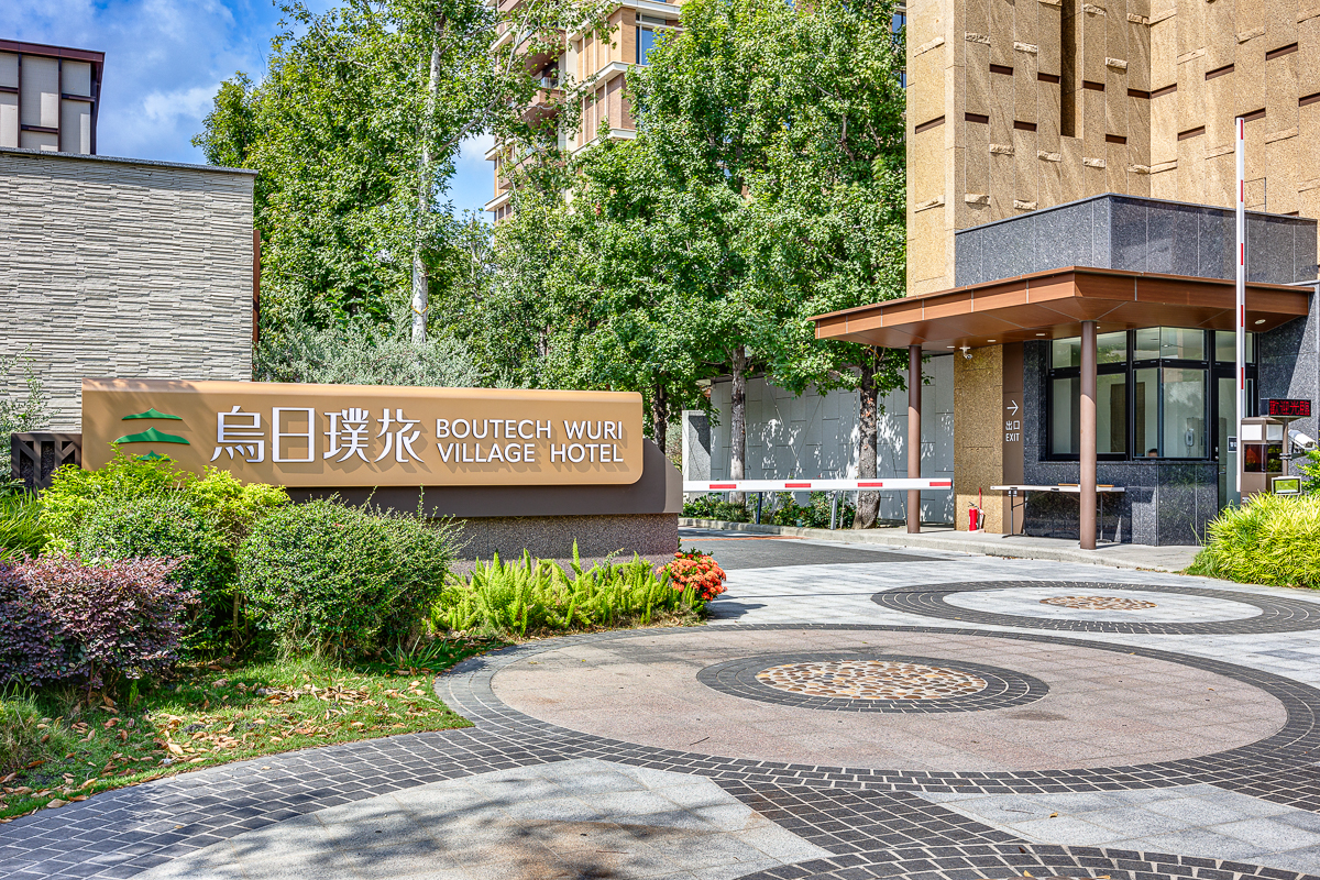台中米糕｜烏日璞旅 Boutech Wuri Village Hotel：一個全方位的旅遊體驗