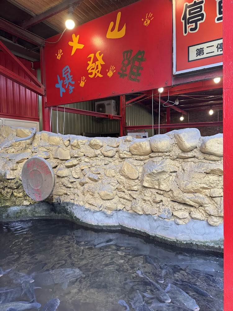 火山爆發雞🌋礁溪總店