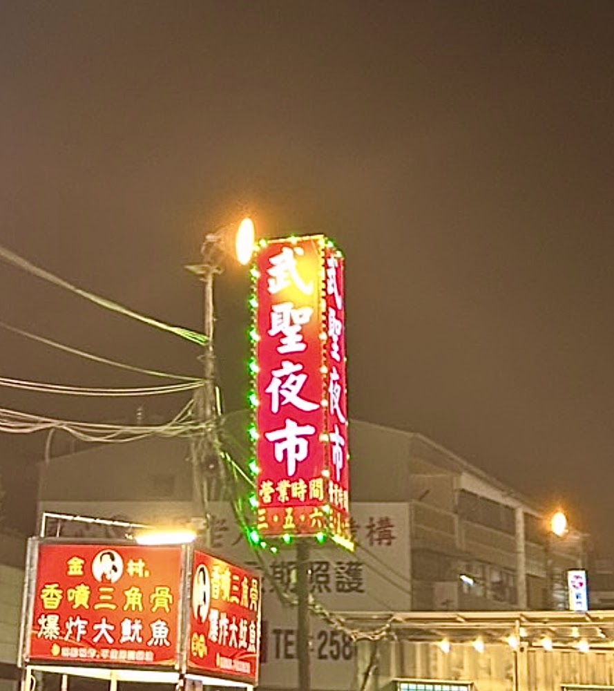 全部｜武聖夜市必吃美食與攤位推薦｜讓你吃到停不了的383大快朵頤