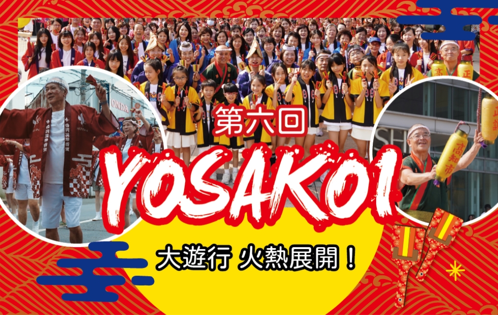 第六回YOSAKOI大遊行