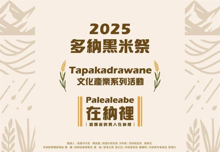 2025多納黑米祭Tapakadrawane｜LIVE直播線上看｜11/16