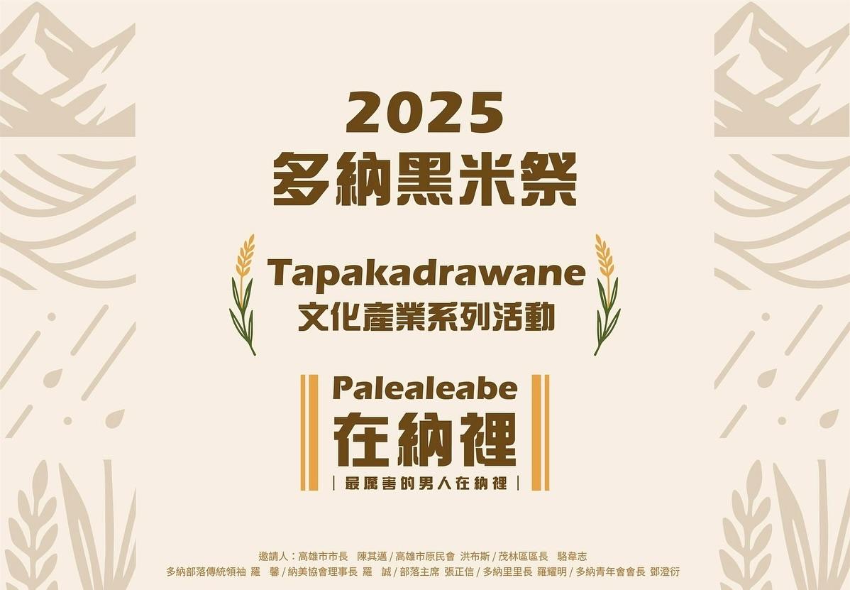 2025多納黑米祭Tapakadrawane|LIVE直播線上看|11/16