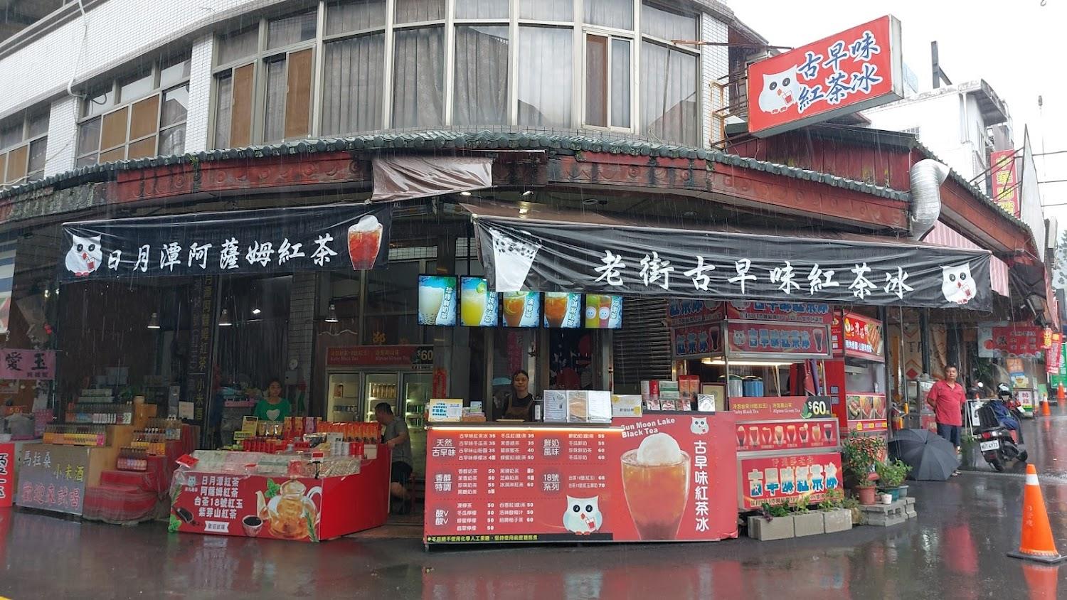 伊達邵老街古早味紅茶冰