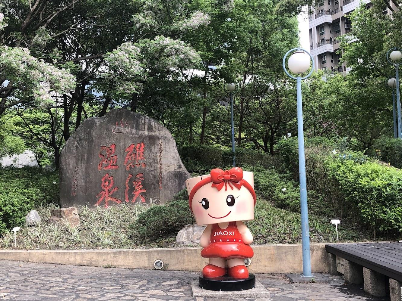 礁溪溫泉廣場