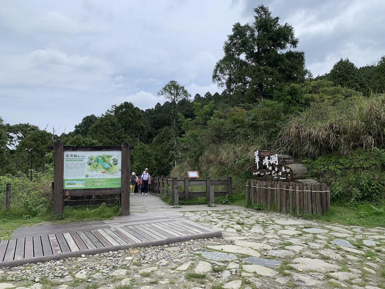 翠峰湖