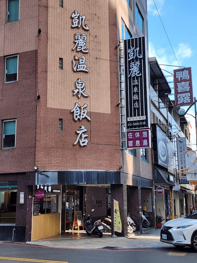 沿著溫泉路走到轉角，在凱麗溫泉飯店遇見一場不喧嘩的療癒時光