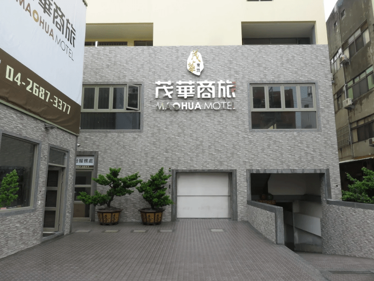 茂華商務旅館｜大甲鎮瀾宮周邊・平價舒適住宿選擇