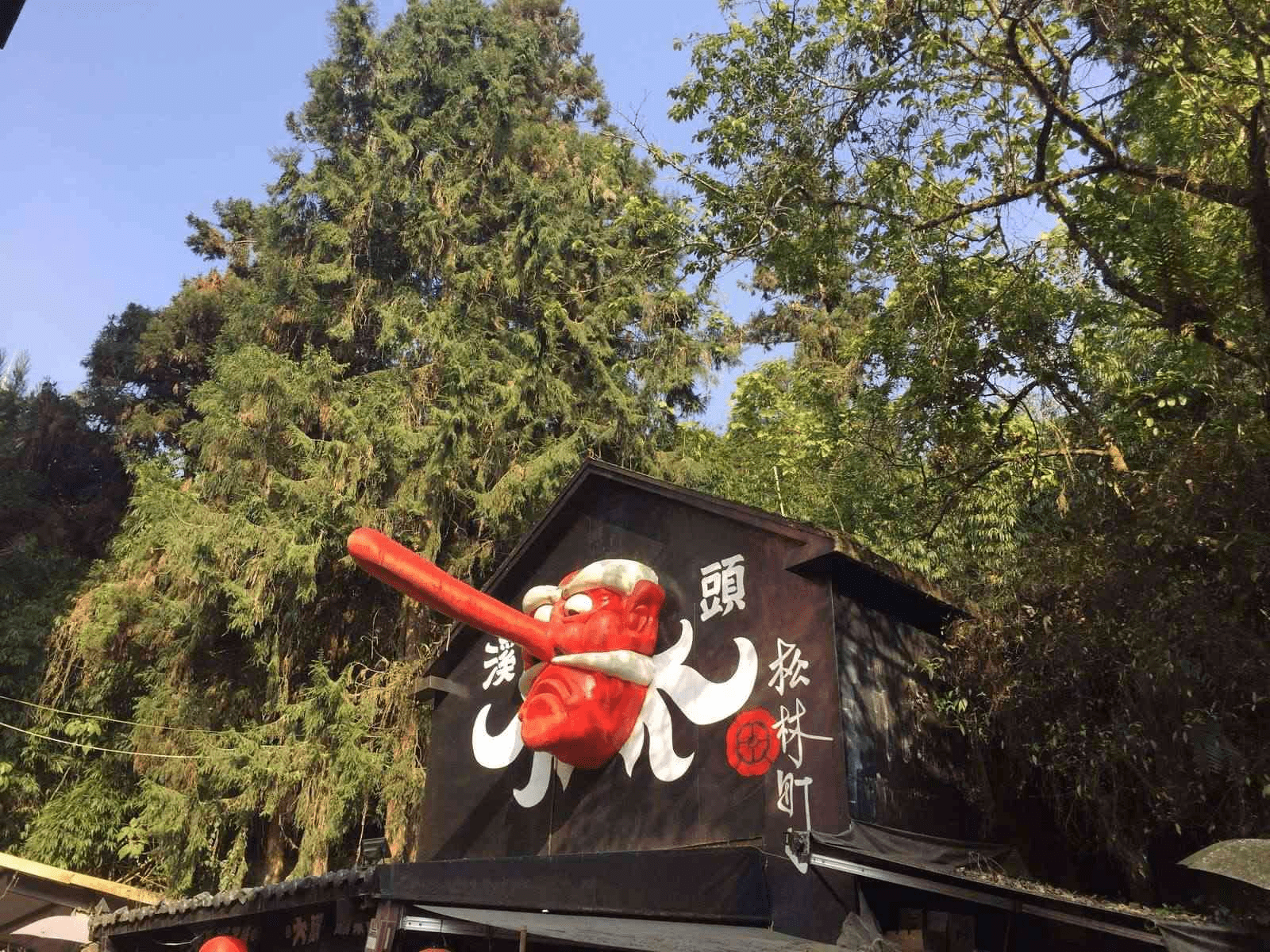 走進妖怪村森林的夢幻旅程，住進明山森林會舘帶你感受溪頭的奇幻冒險