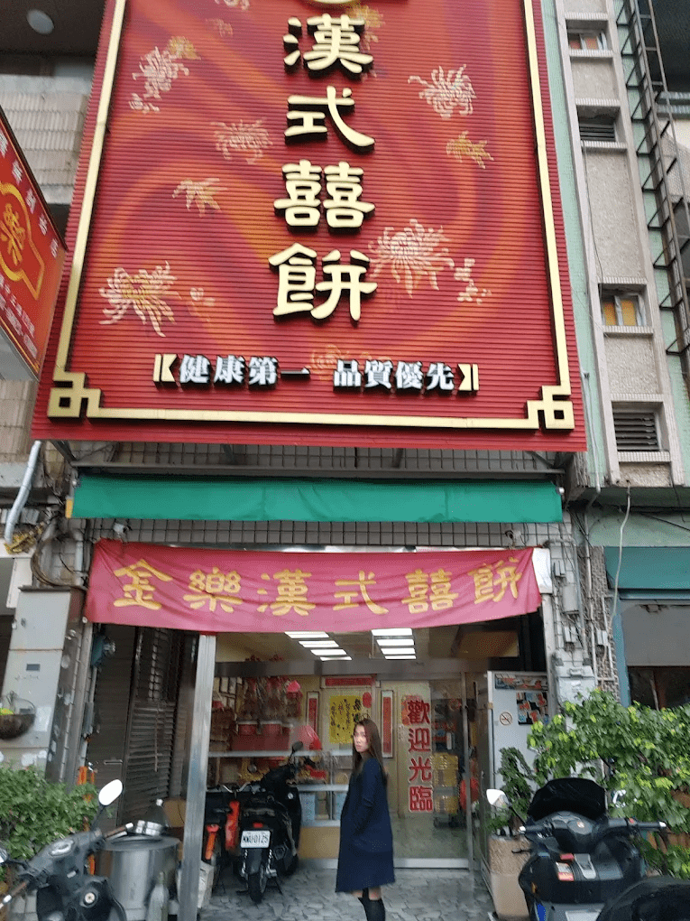 金樂漢式專業喜餅（苗栗竹南） 想找一間真正保留「傳統漢式喜餅味道」的老店嗎？