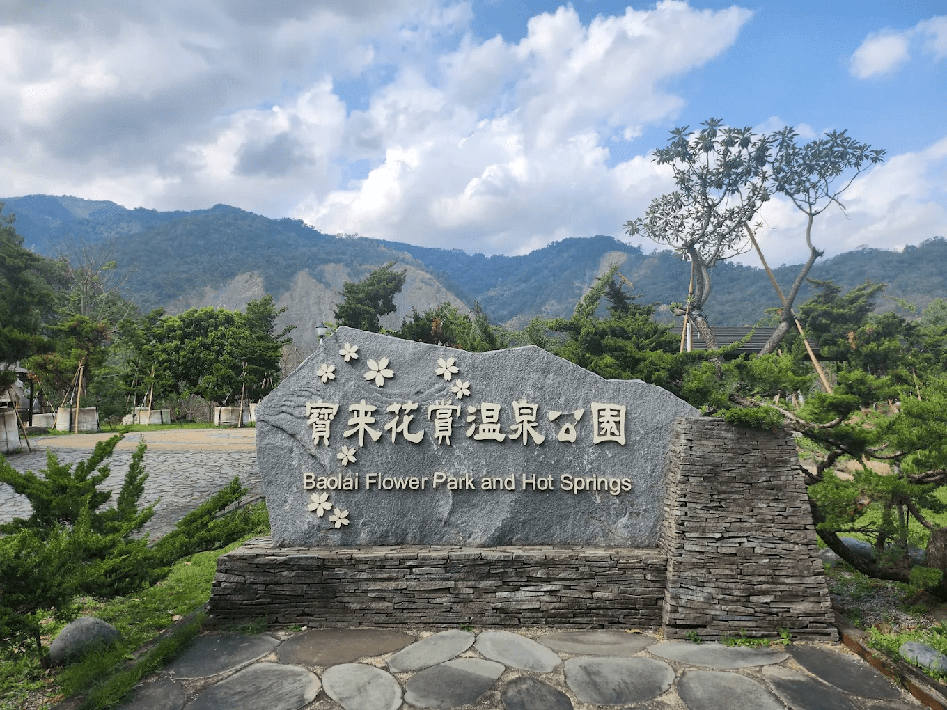 寶來花賞溫泉公園