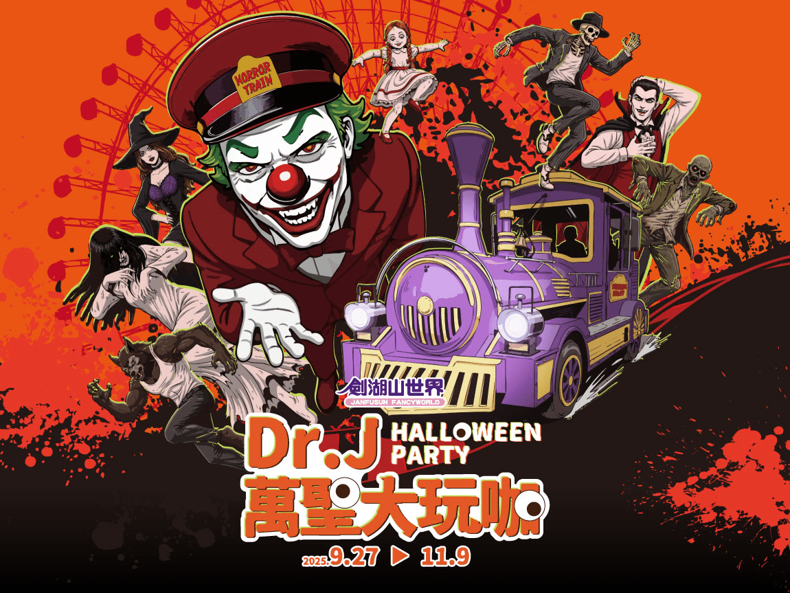 劍湖山世界-2025【Dr.J 萬聖大玩咖】活動