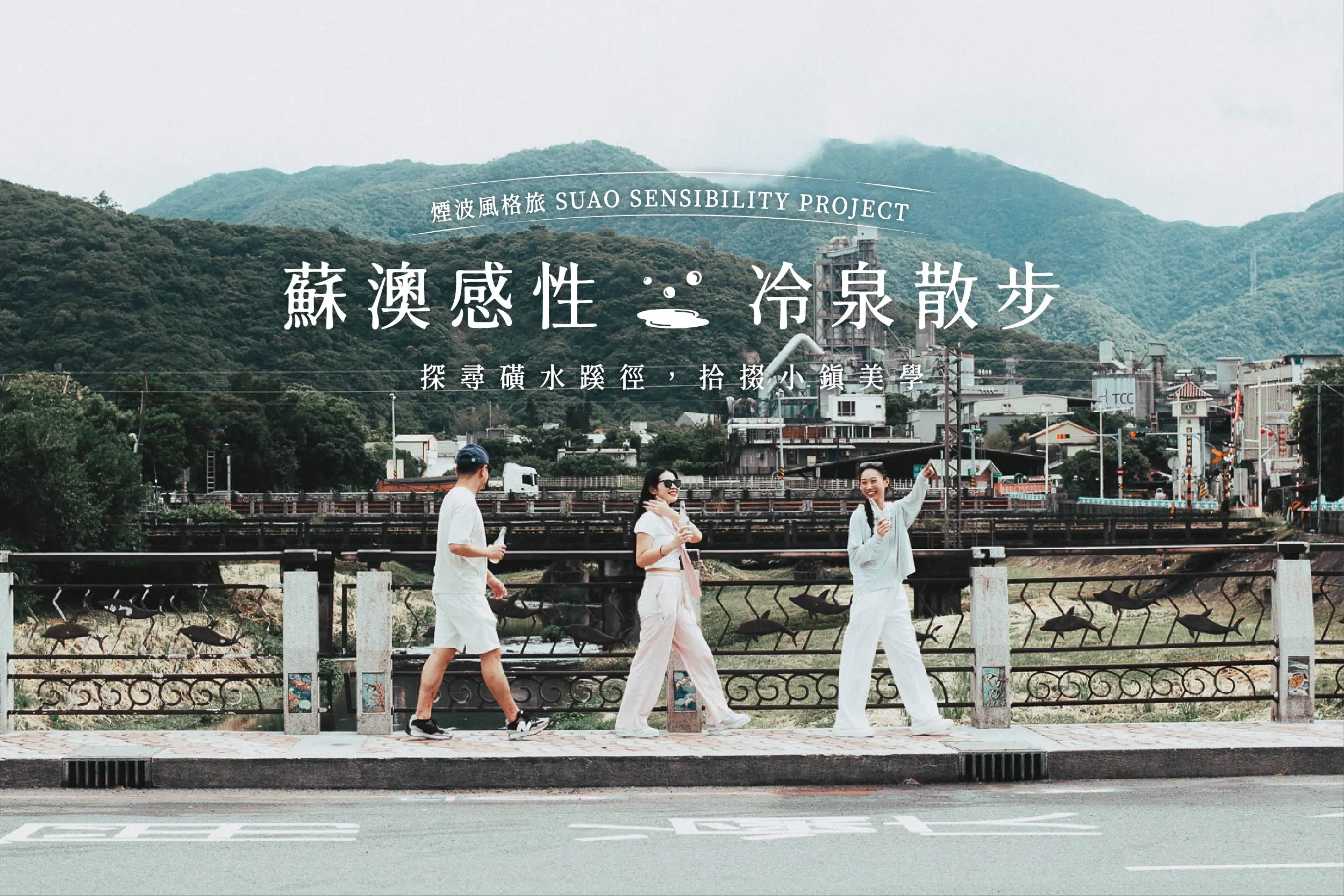 煙波大飯店蘇澳四季雙泉館|泡進太平洋的藍,從冷泉茶席到港灣晨曦