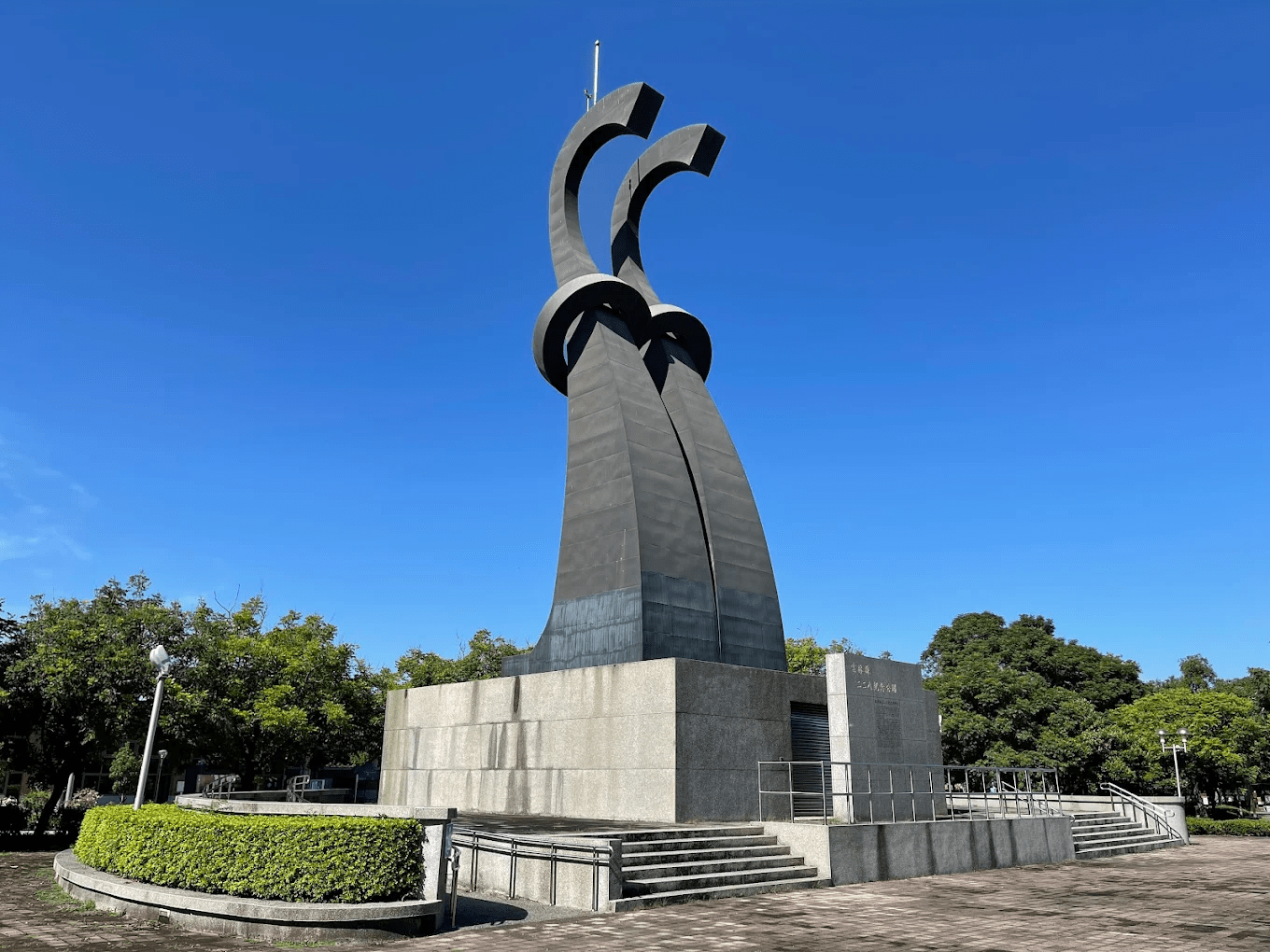 雲林縣二二八紀念公園