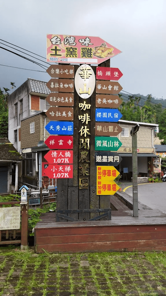 華山咖啡休閒農業區