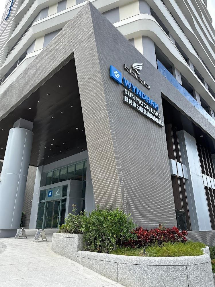 日月潭力麗溫德姆溫泉酒店