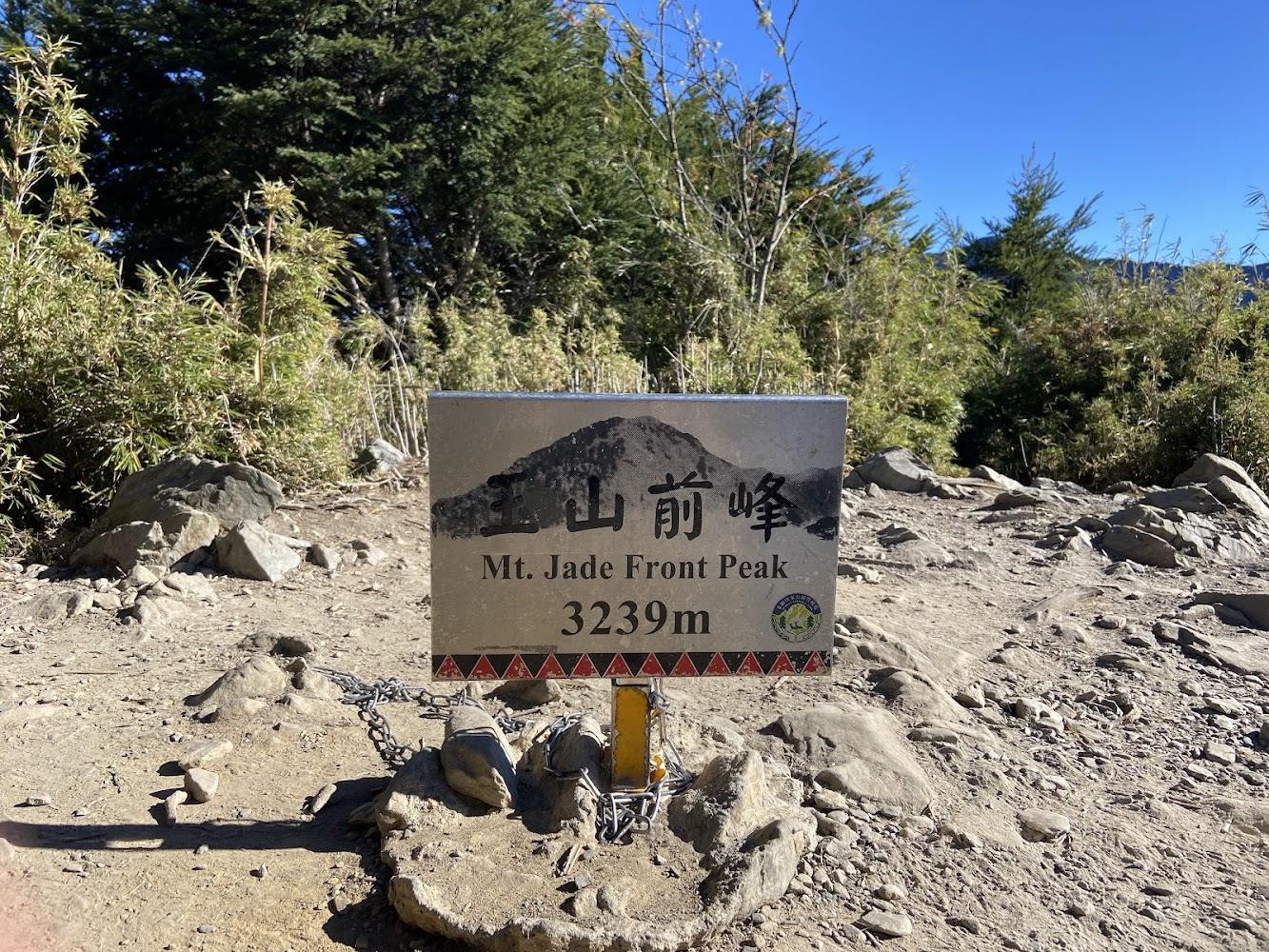 玉山前峰(前山)