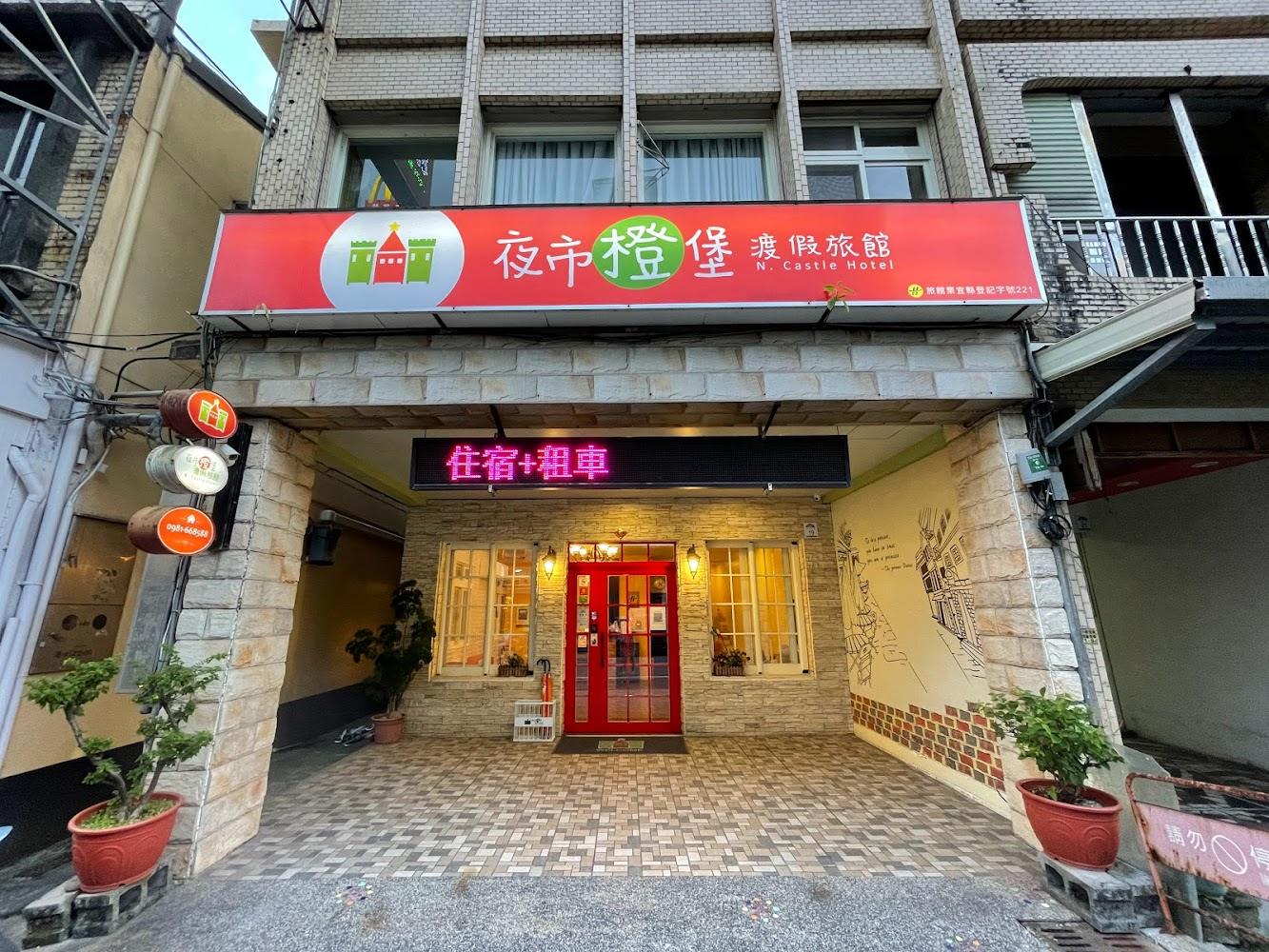 夜市美食｜礁溪住宿：N. Castle Hotel 夜市橙堡渡假旅館的全方位體驗
